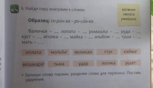 4 6. Найди пару анаграмм к словам, EAC валенки лопата ромашка Образец: co-pйн-ка - ро-син-ка, край г