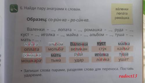 4 6. Найди пару анаграмм к словам, EAC валенки лопата ромашка Образец: co-pйн-ка - ро-син-ка, край г