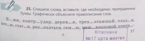 Спиши слова,вставте,где необходимо,пропущеные буквы.