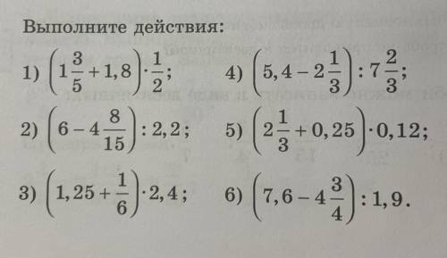 Выполните действия: 1) 1 2 :7; 3 (121.в): (0,4-2) т 2 (6-) 2.2» (? - о, гъ) ола, 3) (1,25 - 4 ) 24;