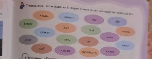 7-тапсырма. «Кім жылдам?» Бiрге немесе бөлек жазылатын сөздерді тап.жаздышығысбiрМедеуЖезгүніалшакты