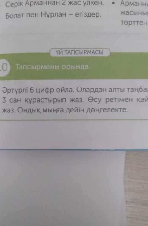 Әртүрлі 6 цифр ойла. Олардан алты таңбалы 3 сан құрастырып жаз. Өсу ретімен қайта жаз. Ондық мыңға д