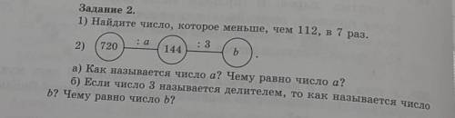 Задание 2. 1) Найдите число, которое меньше, чем 112, в 7 раз. : а : 3 2) 720 144 b а) Как называетс