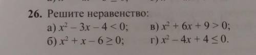 26. Решите неравенство: а) х - 3х - 4 < 0; в) х2 + 6х + 9 > 0; б) х2 +х - 6 > 0; г) х - 4х