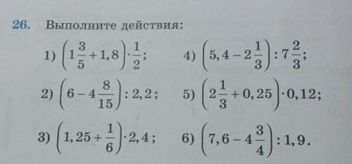 26. Выполните действия: 0 (+18) (5,-2): 2) (6-4): : 2,2; 5)(2+0,25)-0,12 ; 3) (1.25 +424; (1,6-4):15