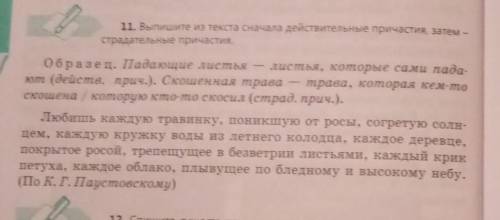 11. Выпишите из текста сначала действительные причастия, затем - страдательные причастия. - Образец.