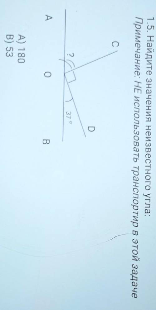 1.5. Найдите значения неизвестного угла Примечание: НЕ использовать транспортир в этой задаче С D 37
