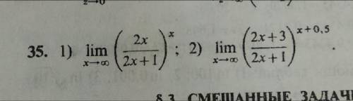 с пределами! 1) lim стремится к бесконечности (2x/2x+1) ^x 2) lim стремится к бесконечности (2x+3/2x