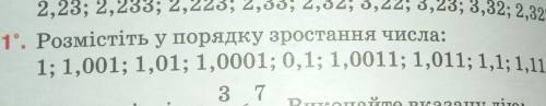 Розмістіть у порядку зростання числа