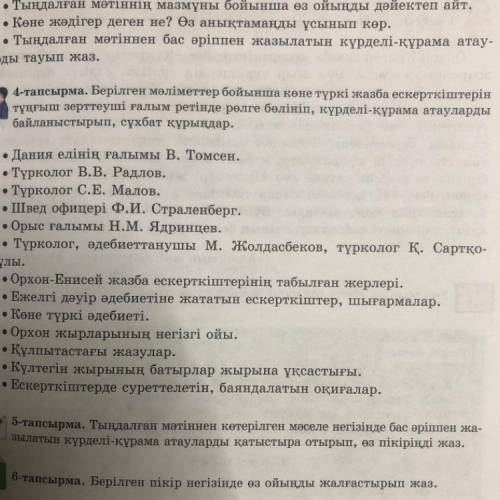 4-тапсырма. Берілген мәліметтер бойынша көне түркі жазба ескерткіштерін тұңғыш зерттеуші ғалым ретін