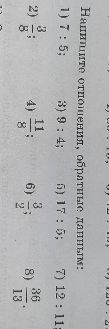 5. Напишите отношения, обратные данным: 1) 7: 5; 3) 9:4; 5) 17 : 5; 7) 12 : 11; 11 36 2) соо 4) 6) 3