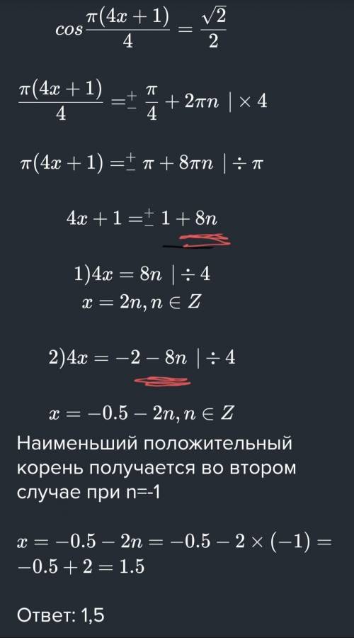 Cos п(4x+1)/4=√2/2 В ответе запишите наименьший положительный корень.Нашла в инете решение на это ур