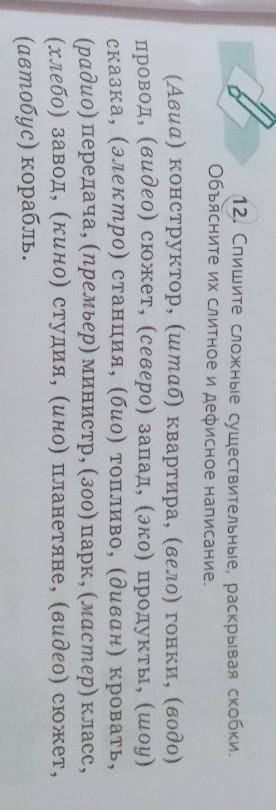 12. Спишите сложные существительные, раскрывая скобки.