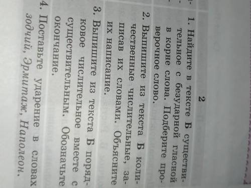 1. Найдите в тексте Бсуществи- тельное с безударной гласной в корне слова. Подберите про- верочное с