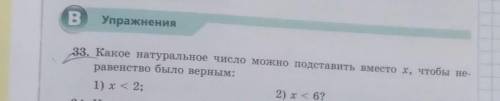 Упражнения 33. Какое натуральное число можно подставить вместо х, чтобы не- равенство было верным: 1