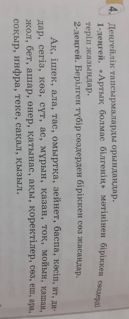 Деңгейлік тапсырмаларды орындаңдар.