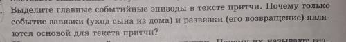 выделите глваные эпизодные события в тексте притчи. Почему толькособытие завязки(уход сына) и развяз