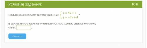 Сколько решений имеет система уравнений {=9+1=−2+4? (В окошке запиши число или «нет решений», если с