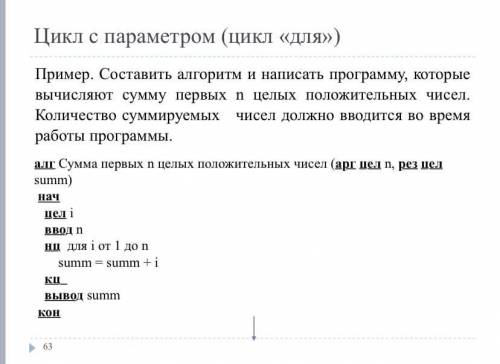 Составить алгоритм и написать программу которые вычисляют сумму первых n целых положительных чисел.