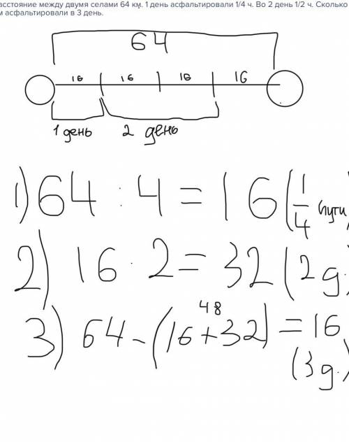 Расстояние между двумя селами 64 км. 1 день асфальтировали 1/4 ч. Во 2 день 1/2 ч. Сколько км асфаль