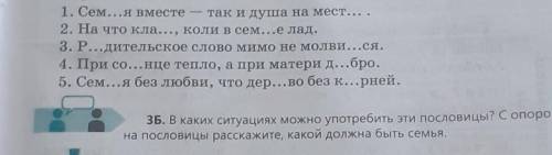 ЗБ. В каких ситуациях можно употребить эти пословицы? С опорой на пословицы расскажите, какой должна