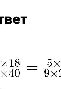 Сократите дробь 5/18 × 27/15​