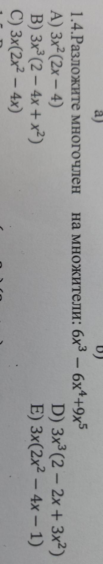 1.4.Разложите многочлен на множители: 6х³ - 6x4+9x5