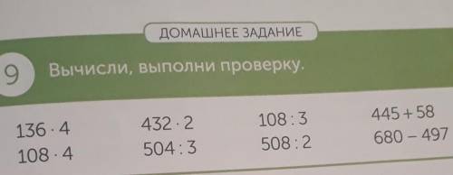 ДОМАШНЕЕ ЗАДАНИЕ 9 Вычисли, выполни проверку.Проверку ДЕЛЕНИЕМ 136.4 108.4 4322 504:3 108:3 508:2 44