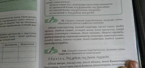 Спишите сложные существительные раскрввая скобки объясните их соитое и деыисное написание