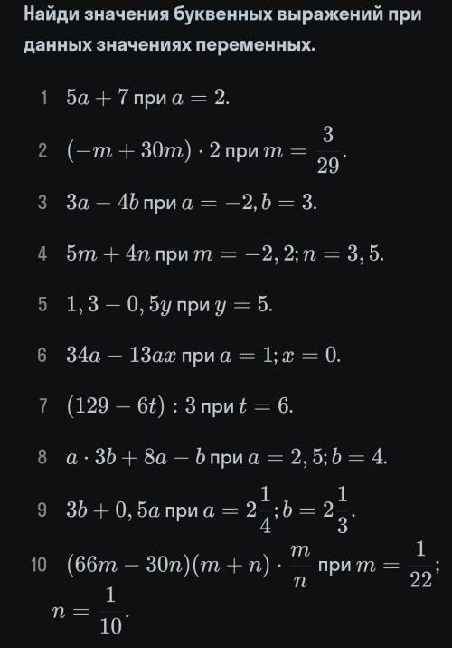 1. 5a + 7 при а = 2. ответ: ? 2.(-m + 30m) • 2 при m = 3/29. ответ: ?3. 3a - 4b при а = -2,b = 3. от