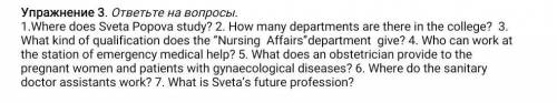 1.Где учится Света Попова? 2. Сколько факультетов в колледже? 3. Какую квалификацию дает кафедра «Се