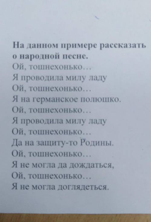 На данном примере рассказать о народной песне.Ой, тошнехонько...Я проводила милу ладуОй, тошнехонько