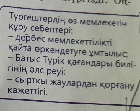 Түргештердің өз мемлекетін құру себептері: - дербес мемлекеттілікті қайта өркендетуге ұмтылыс; - Бат