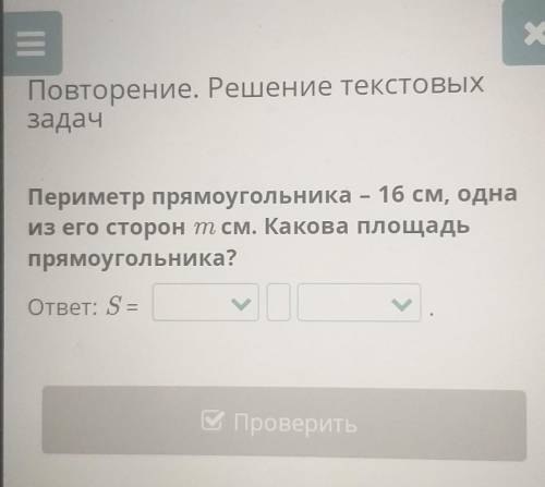 Повторение. Решение текстовых задач . Периметр прямоугольника - 16 см, одна из его сторон т см. Како