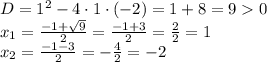 D = 1^2-4\cdot1\cdot(-2)= 1+8 =90 \\ x_{1} = \frac{-1+\sqrt9}{2}=\frac{-1+3}{2}=\frac{2}{2}=1\\ x_{2} = \frac{-1-3}{2}=-\frac{4}{2}=-2\\