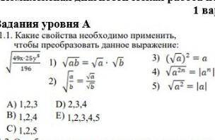 Какие свойства необходимо применить чтобы преобразовать данное ввыражение √49x-25y^5/196