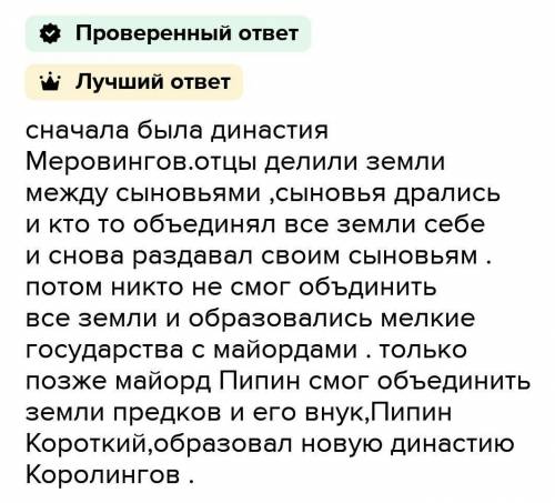 Почему во франкском государстве к власти пришла новая династия​