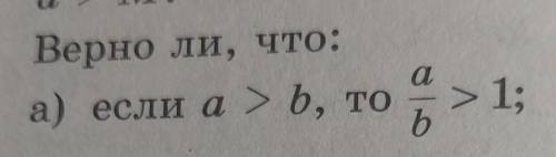 Если a > b, то a/b >1