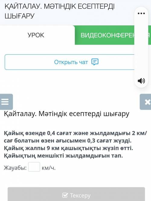 Лодка плавала по реке на 0,4 часа и на скорости 2 км / ч в течение 0,3 часа. Лодка преодолела рассто