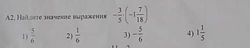 даю 30б А2. Найдите значение выражение -3/5*(-1 7/8)1)5/62)1/63)-5/64) 1 1/5