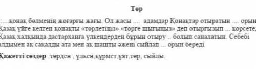 қонақ бөлменің жоғарғы жағы Ол жасы … адамдар Қонақтар отыратын … орын Қазақ үйге келген қонақты «тө