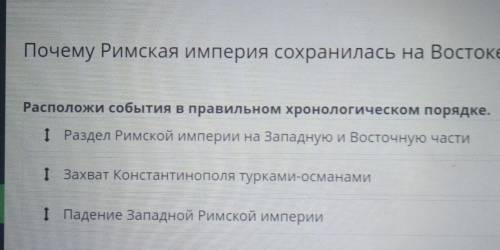 Почему Римская империя сохранилась на Востоке Расположи события в правильном хронологическом порядке