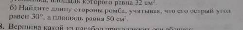 Б) Найдите длину стороны ромба, учитывая, что его острый угол равен 30°, а площадь равна 50 см?.