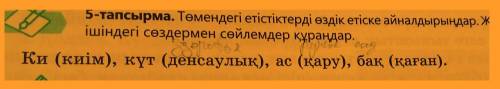 в течение минуты5-тапсырма. Төмендегі етістіктерді өздік етіске айналдырыңдар. Жақшаның ішіндегі сөз