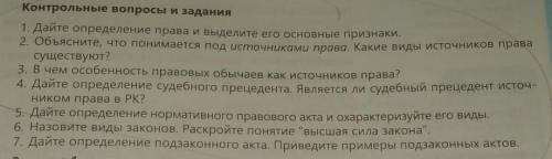 вовой акт. . Контрольные вопросы и задания 1. Дайте определение права и выделите его основные призна