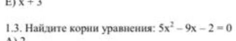 Найдите корни уравнения. 5x²-9x-2=0