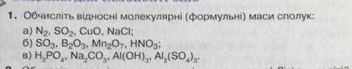 1. Обчисліть відносні молекулярні (формульні) маси сполук:будь ласка ✨✨✨