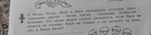 - 9. Миша, Игорь, Боря и Вася занимались спортом: один плаванием, другой бегом, третий прыжками, чет