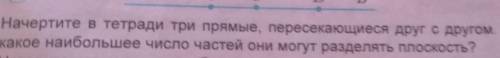 Начерти в тетради три прямые пересекающиеся друг с другом на какое наибольшее число частей они могут