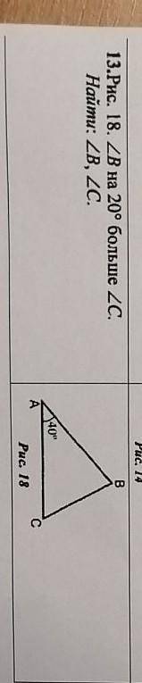 Найти углы B и CУгол А равен 40°Угол B на 20 ° больше чем угол C